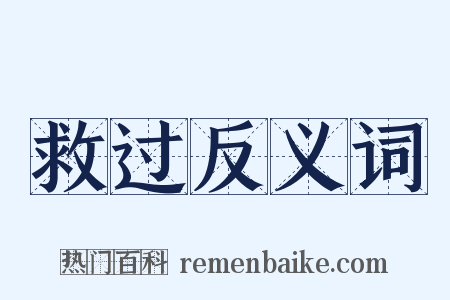 救过反义词是什么意思的图片
